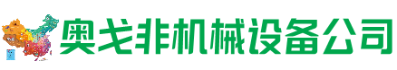 阿拉尔回收加工中心:立式,卧式,龙门加工中心,加工设备,旧数控机床_奥戈非机械设备公司